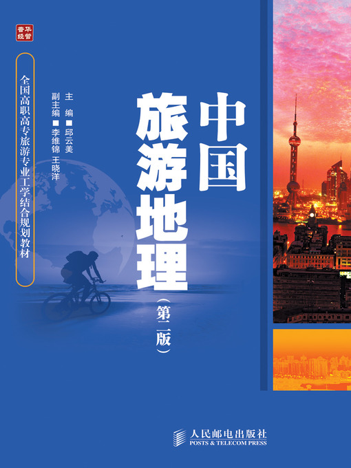 Cover image for 中国旅游地理（第二版）